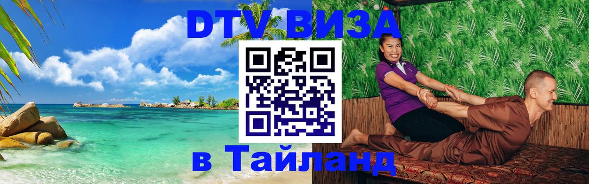 Visa ДТВ Тайланд помощь 
