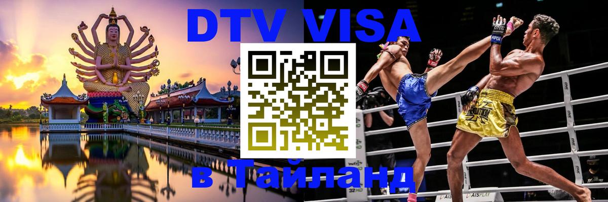 DTV (ДТВ) visa Таиланд 